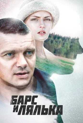 Барс и Лялька (2014) онлайн бесплатно